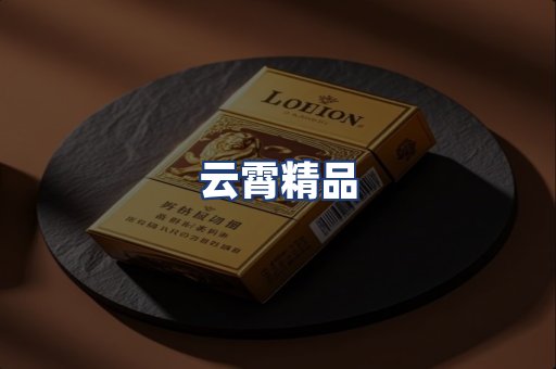 云霄精品