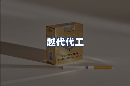越代代工