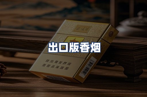 出口版香烟